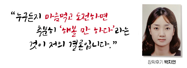 나도 할 수 있을거라는 생각을 가지고 도전하면 반드시 좋을 결과가 있을 거라고 말씀드리고 싶습니다. 장학후기, 박지연