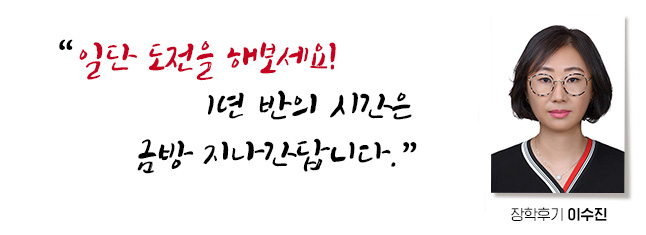 처음시작의 도전은 누구나 겁이 나게 마련입니다. 그러나 일단 도전을 해보세요!! 장학후기, 이수진