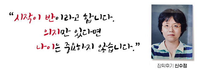 시작이 반이라고 합니다. 의지만 있다면 나이는 중요하지 않습니다. 장학후기, 신수정