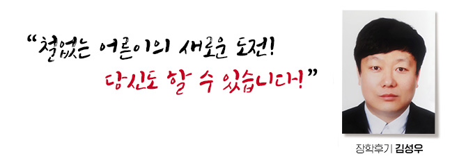 철없는 어른이의 새로운 도전! 당신도 할 수 있습니다! 장학후기, 김성우