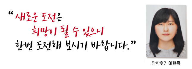 새로운 도전은 희망이 될 수 있으니 한번 도전해 보시기 바랍니다. 장학후기, 이현옥