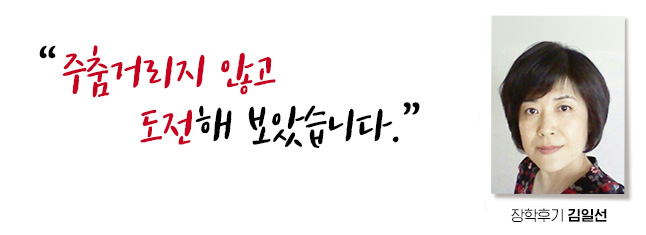 주춤거리지 않고 도전해보았습니다. 장학후기, 김일선