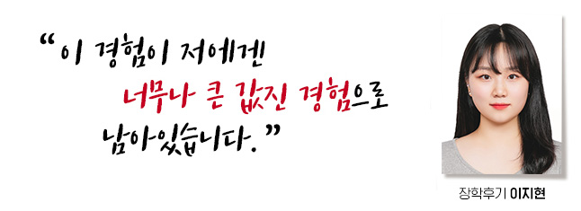 이 경험이 저에겐 너무나 큰 값진 경험으로 남아있습니다. 장학후기, 이지현