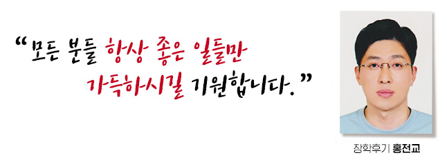 모든 분들 항상 좋은 일들만 가득하시길 기원합니다. 장학후기, 홍전교