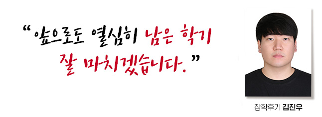 앞으로도 열심히 남은 학기 잘 마치겠습니다. 장학후기, 김진우