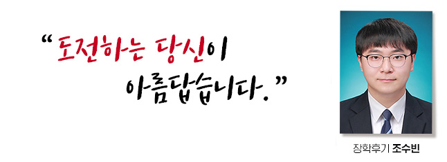 도전하는 당신이 아름답습니다. 장학후기, 조수빈