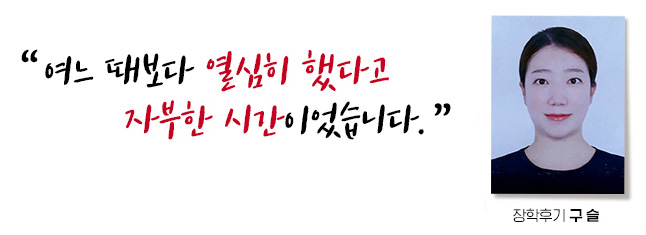 여느 때보다 열심히 했다고 자부한 시간이었습니다. 장학후기, 구슬