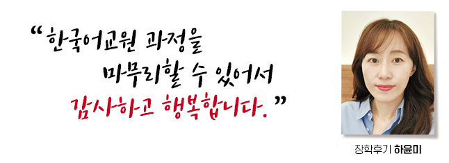한국어교원과정을 마무리할 수 있어서 감사하고 행복합니다. 장학후기,  하윤미