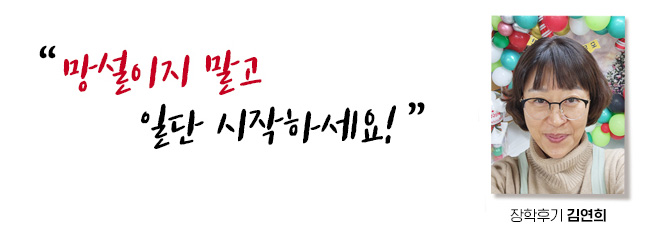 망설이지 말고 일단 시작하세요! 장학후기, 김연희
