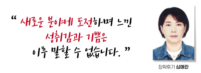 새로운 분야에 도전하며 느낀 성취감과 기쁨은 이루 말할 수 없습니다. 장학후기, 심애란