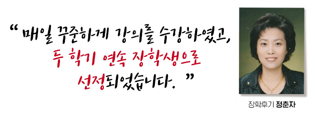 매일 꾸준하게 강의를 수강하였고, 2회 연속 장학생으로 선정되었습니다. 장학후기, 정춘자