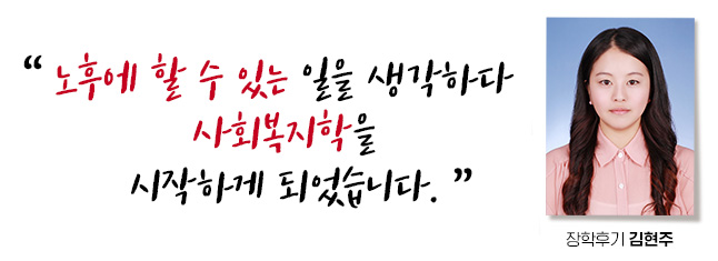 노후에 할 수 있는 일을 생각하다 사회복지학을 시작하게 되었습니다. 장학후기, 김현주