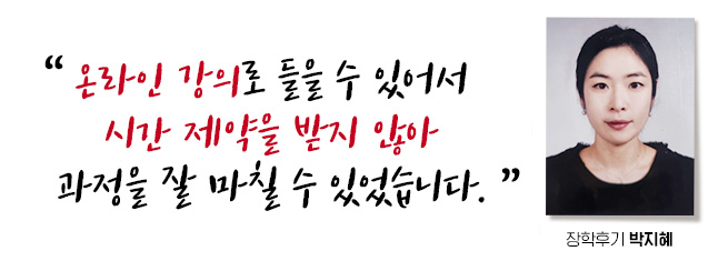 온라인 강의로 들을 수 있어서 시간 제약을 받지 않아 과정을 잘 마칠 수 있었습니다. 장학후기, 박지혜