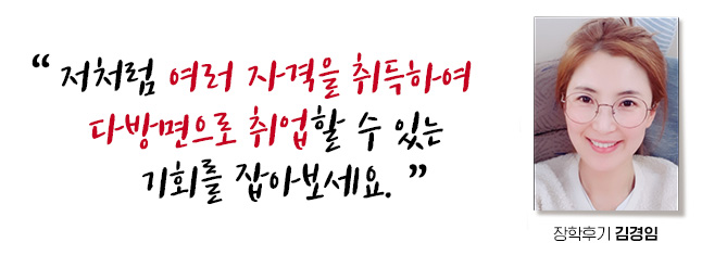 저처럼 여러 자격을 취득하여 다방면으로 취업할 수 있는 기회를 잡아보세요. 장학후기, 김경임