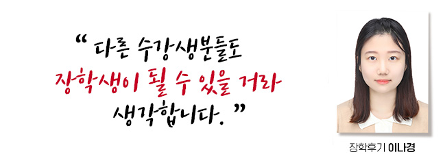 다른 수강생분들도 충분히 장학생이 될 수 있을 거라 생각합니다. 장학후기, 이나경