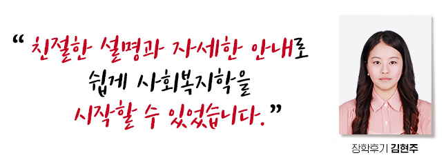 친절한 설명과 자세한 안내로 쉽게 사회복지학을 시작할 수 있었습니다. 장학후기, 김현주