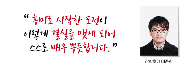 흥미로 시작한 도전이 이렇게 결실을 맺게 되어 스스로 매우 뿌듯합니다. 장학후기, 이준희