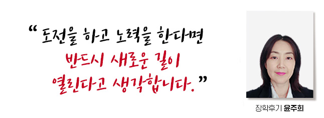 도전을 하고 노력을 한다면 반드시 새로운 길이 열린다고 생각합니다. 장학후기, 윤주희