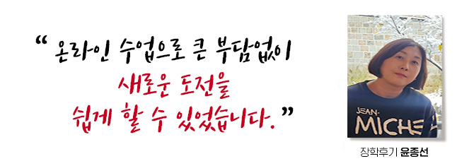 온라인 수업으로 큰 부담없이 새로운 도전을 쉽게 할 수 있었습니다. 장학후기, 윤종선