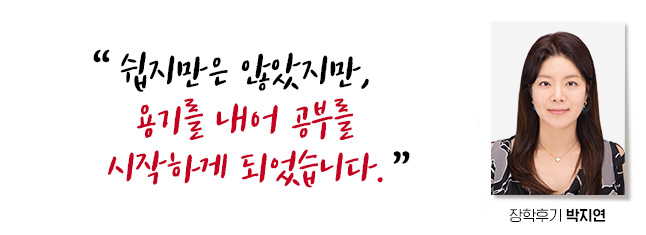 쉽지만은 않았지만, 용기를 내어 공부를 시작하게 되었습니다. 장학후기, 박지연