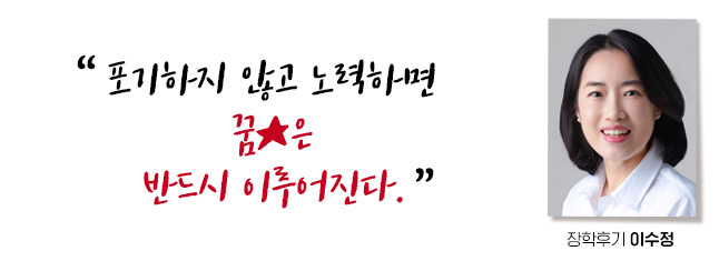 '포기하지 않고 노력하면 꿈은 반드시 이루어진다. 최우수 장학후기, 이수정