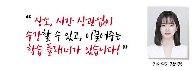 장소, 시간 상관없이 수강할 수 있고, 이끌어주는 1:1 학습 플래너가 있습니다! 장학후기, 김선경