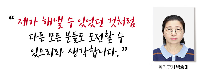 제가 해낼 수 있었던 것처럼 다른 모든 분들도 도전할 수 있으리라 생각합니다. 우수 장학후기, 박승미