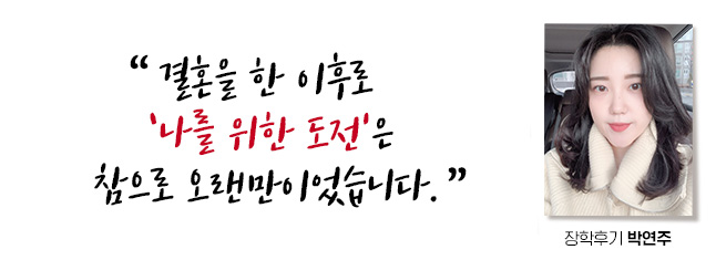 결혼을 한 이후로 나를 위한 도전은 참으로 오랜만이었습니다. 장학후기, 박연주
