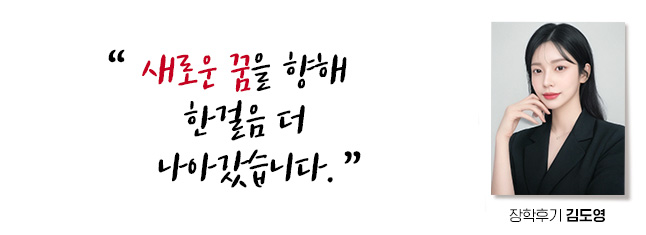 새로운 꿈을 향해 한걸음 더 나아갔습니다. 장학후기, 김도영