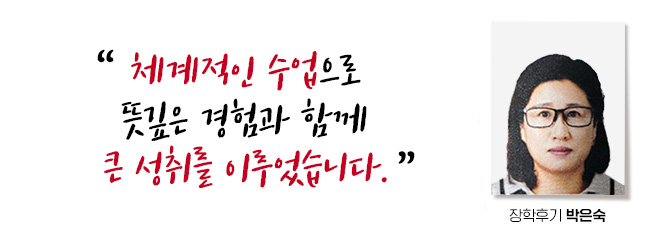 체계적인 수업으로 뜻깊은 경험과 함께 큰 성취를 이루었습니다. 장학후기, 박은숙