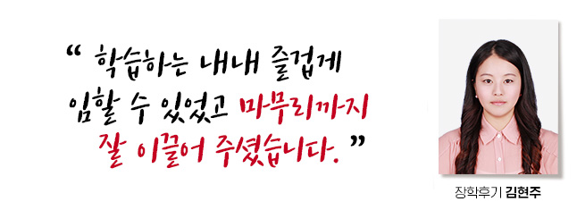 인생의 전환점에서 가족들에게 멋진 아내와 엄마가 되어서 기쁘고 자신감이 생기는 계기가 되었습니다. 장학후기, 김현주