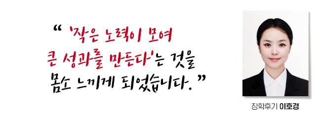 작은 노력이 모여 큰 성과를 만든다는 것을 몸소 느끼게 되었습니다. 장학후기, 이호경