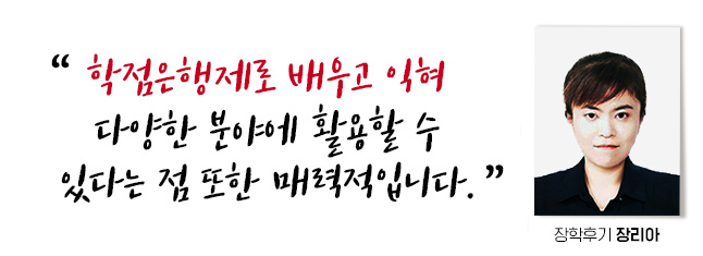 학점은행제로 배우고 익혀 다양한 분야에 활용할 수 있다는 점 또한 매력적입니다. 장학후기, 장리아