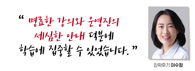 명료한 강의와 운영진의 세심한 안내 덕분에 학습에 집중할 수 있었습니다. 장학후기, 이수정