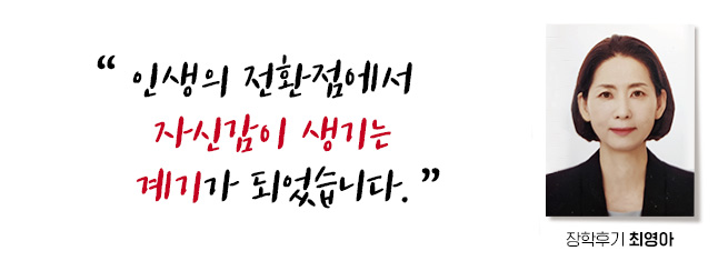 인생의 전환점에서 가족들에게 멋진 아내와 엄마가 되어서 기쁘고 자신감이 생기는 계기가 되었습니다. 장학후기, 최영아
