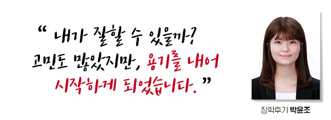 내가 잘할 수 있을까 고민도 많았지만, 용기를 내어 시작하게 되었습니다. 장학후기, 박윤조