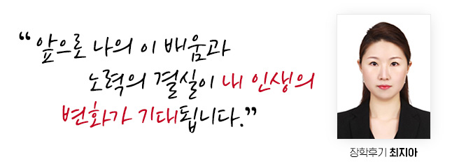 앞으로 나의 이 배움과 노력의 결실이 내 인생의 변화가 기대됩니다. 장학후기 최지아