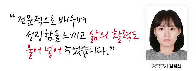 전문적으로 배우며 성장함을 느끼고 삶의 활력도 불어 넣어 주었습니다. 장학후기 김경선