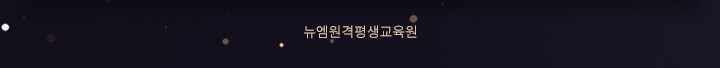 뉴엠원격평생교육원