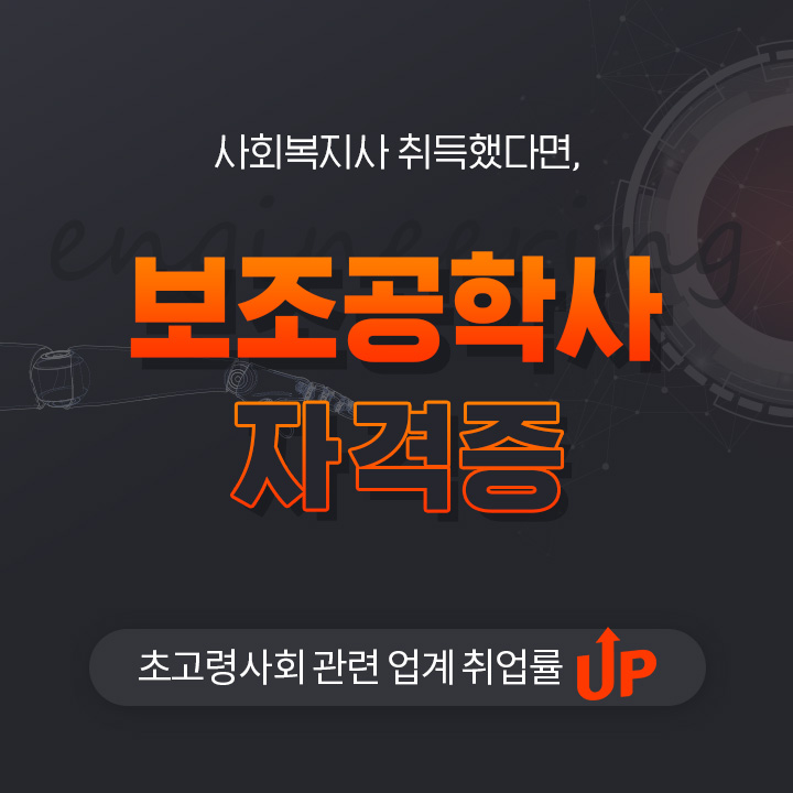 사회복지사 취득했다면 보조공학사 자격증, 초고령사회 관련 업계 취업률 up