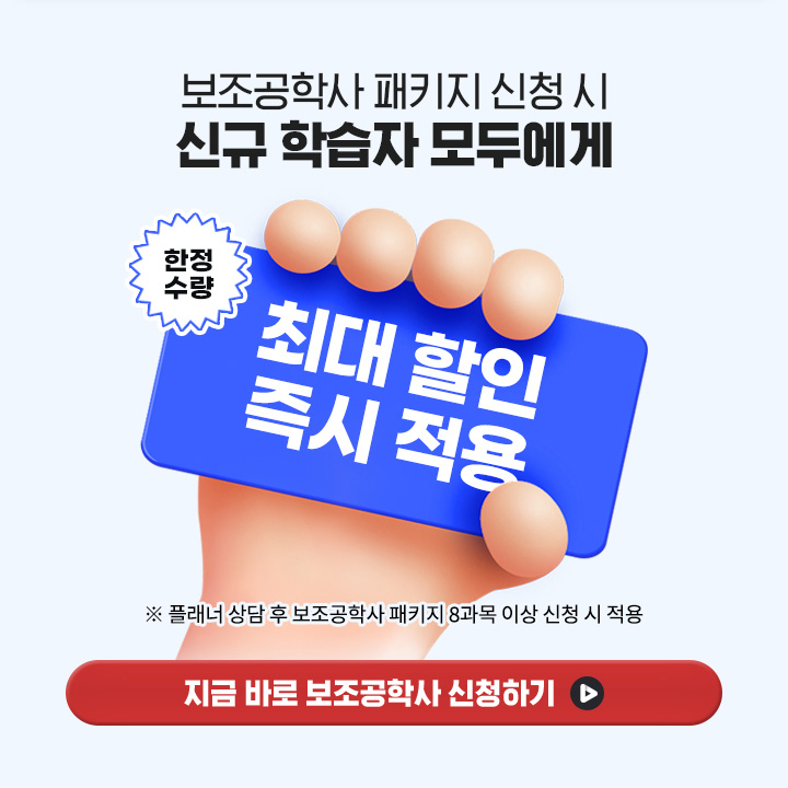 보조공학사 패키지 신청시 신규 학습자 모두에게 최대할인 즉시적용(한정수량), 플래너 상담 후 보조공학사 패키지 8과목 이상 신청시 적용