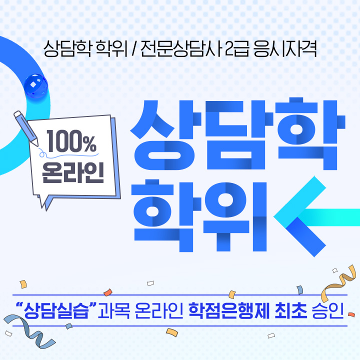 상담학 학위, 전문상담사 2급 응시자격, 100% 온라인 상담학 학위, 상담실습 과목 온라인 학점은행제 최초승인