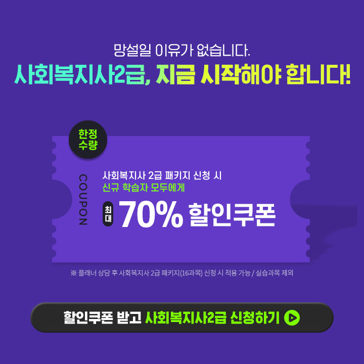 할인쿠폰 받고 사회복지사 2급 신청하기, 사회복지사 2급 패키지 신청시 신규 학습자 모두에게 최대 70%할인 쿠폰, 플래너 상담후 패키지 신청 시 적용가능, 실습과목 제외