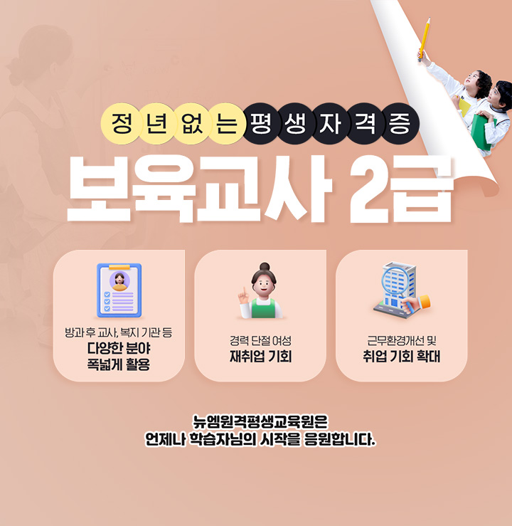 정년없는 평생자격증 보육교사 2급, 방과 후 교사, 복지기관 등 다양한 분야 폭넓게 활용, 경력단절 여성 재취업 기회, 근무환경개선 및 취업 기회 확대