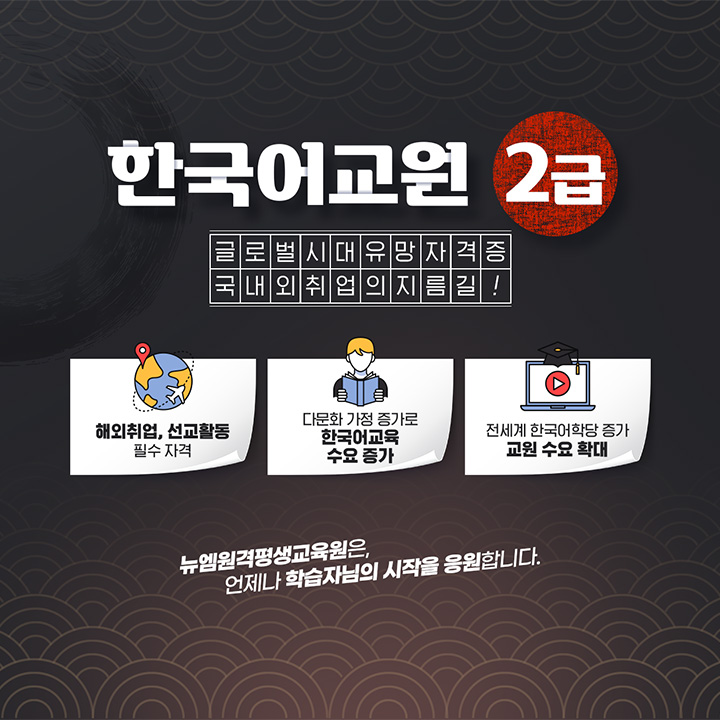 한국어교원2급, 글로벌시대 유망 자격증, 국내외 취업의 지름길, 해외취업/선교활동 필수 자격, 다문화 가정 증가로 한국어교육 수요 증가, 전세계 한국어학당 증가 교원 수요 확대