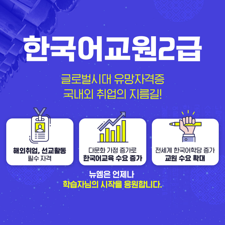 한국어교원2급, 글로벌시대 유망 자격증, 국내외 취업의 지름길, 해외취업/선교활동 필수 자격, 다문화 가정 증가로 한국어교육 수요 증가, 전세계 한국어학당 증가 교원 수요 확대