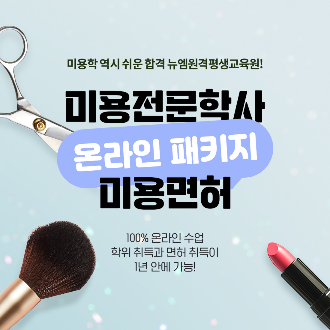 미용전문학사 + 미용면허 온라인패키지 미용학 학위와 4개 미용면허 이제는 쉽고 편하게 집에서 준비하세요! 이론 전 과목 온라인 수강, 모방리 수강 지원, 국가시험 없음 