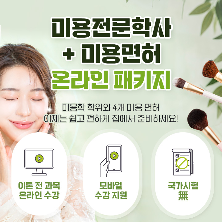 미용전문학사 + 미용면허 온라인패키지 미용학 학위와 4개 미용면허 이제는 쉽고 편하게 집에서 준비하세요! 이론 전 과목 온라인 수강, 모방리 수강 지원, 국가시험 없음 