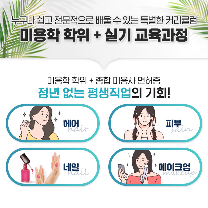 미용학 학위 + 종합미용사 면허증, 정년없는 평생직업의 기회! 헤어, 피부, 네일, 메이크업