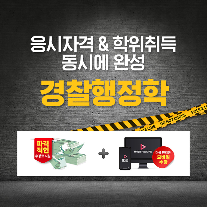 경찰행정 개강반 응시자격 & 학위취득 동시에 완성, 파격적인 수강료지원, 모바일 수강 지원